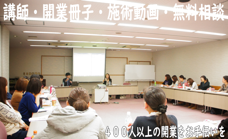 400人以上のサロンの独立・開業をお手伝いしてます。 講師・開業冊子・施術動画・無料相談 400人以上の開業経営のお手伝いを
